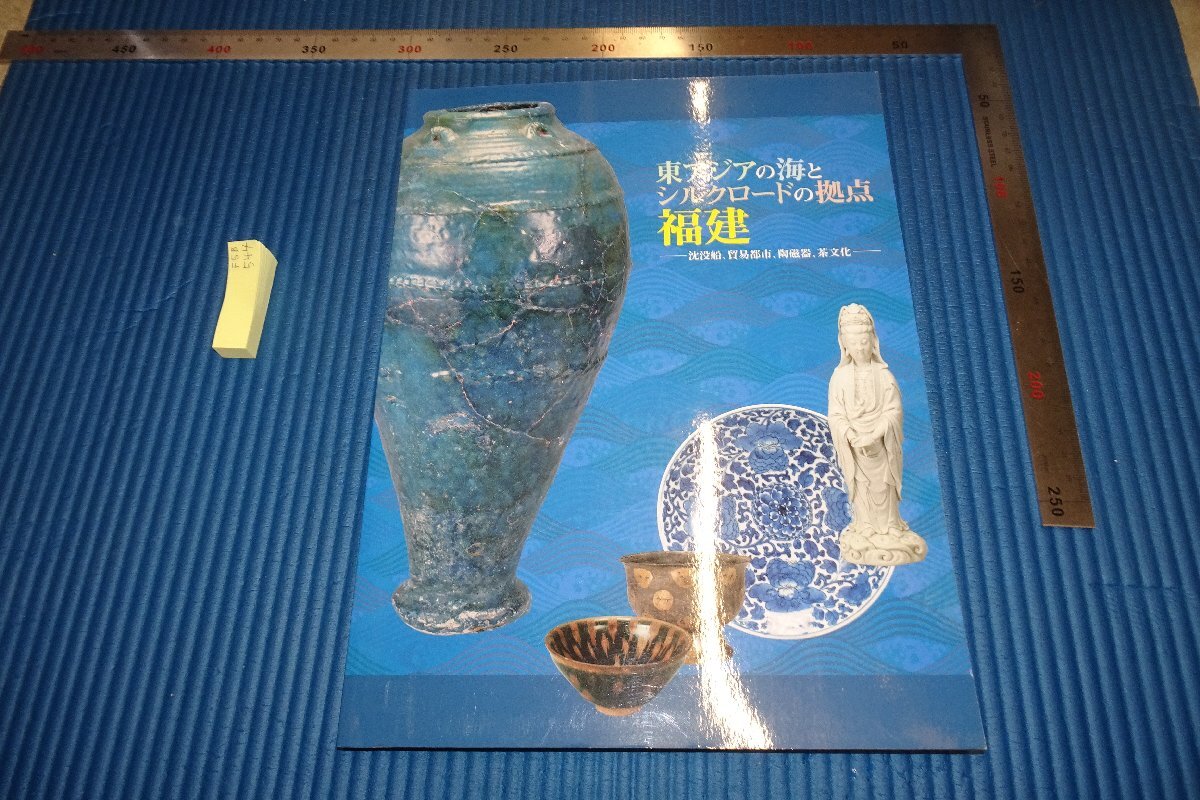 rarebookkyoto　F5B-544　シルクロードの拠点福建　展覧会目録　愛知県陶磁資料館　　　2010年頃　写真が歴史である