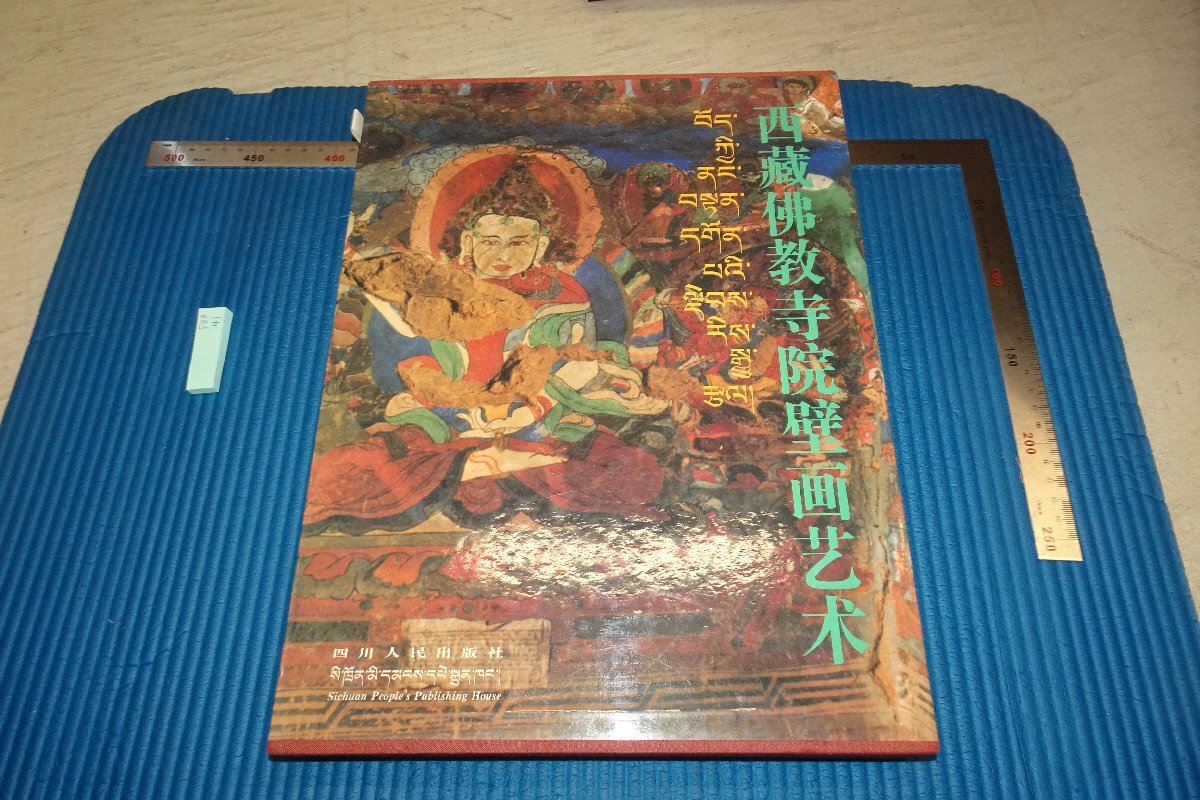 rarebookkyoto F8B-41　中国・西蔵佛教寺院壁画藝術　大型本　四川人民　1994年　写真が歴史である