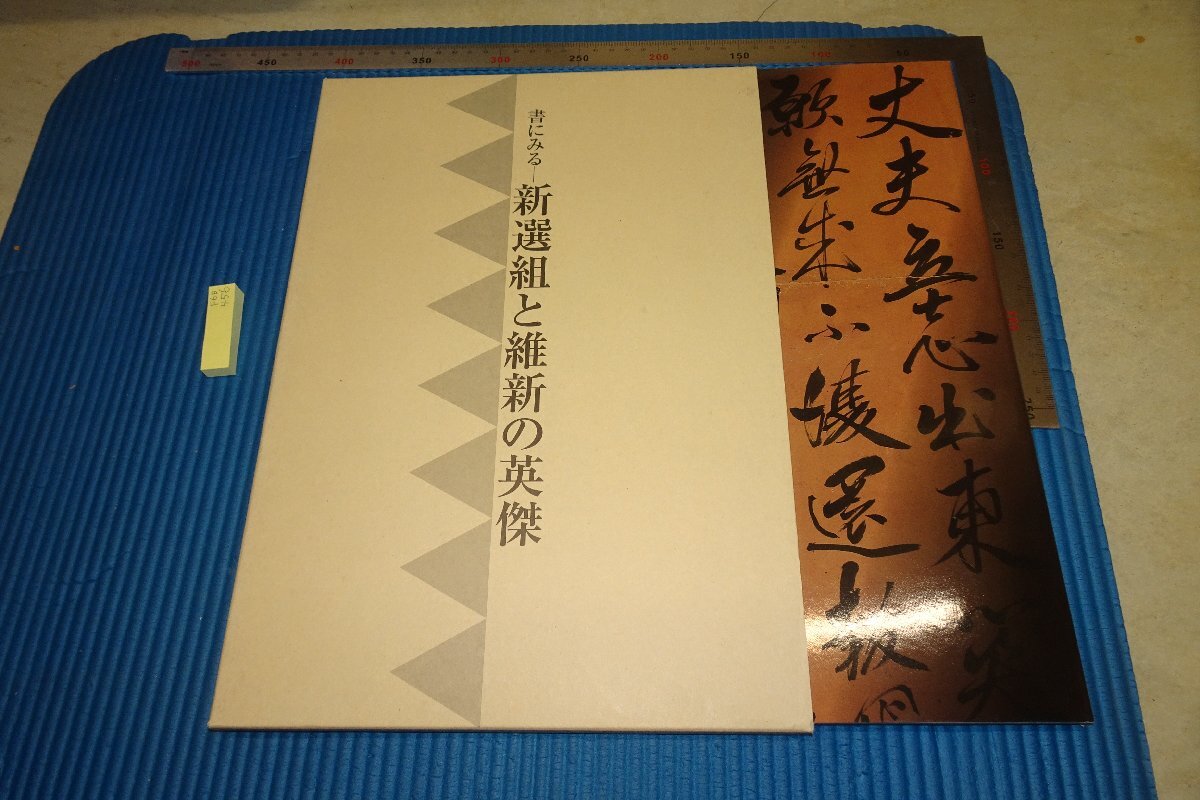 rarebookkyoto F6B-456　書に見る・新選組と維新の英傑　大型本　日本書芸院　　2004年　写真が歴史である