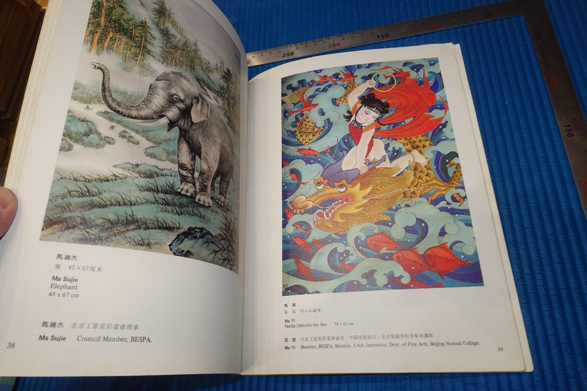 rarebookkyoto YU-2　中国工筆重彩画選　　非売品　アメリカ・東方画廊　1986年　写真が歴史である_画像4