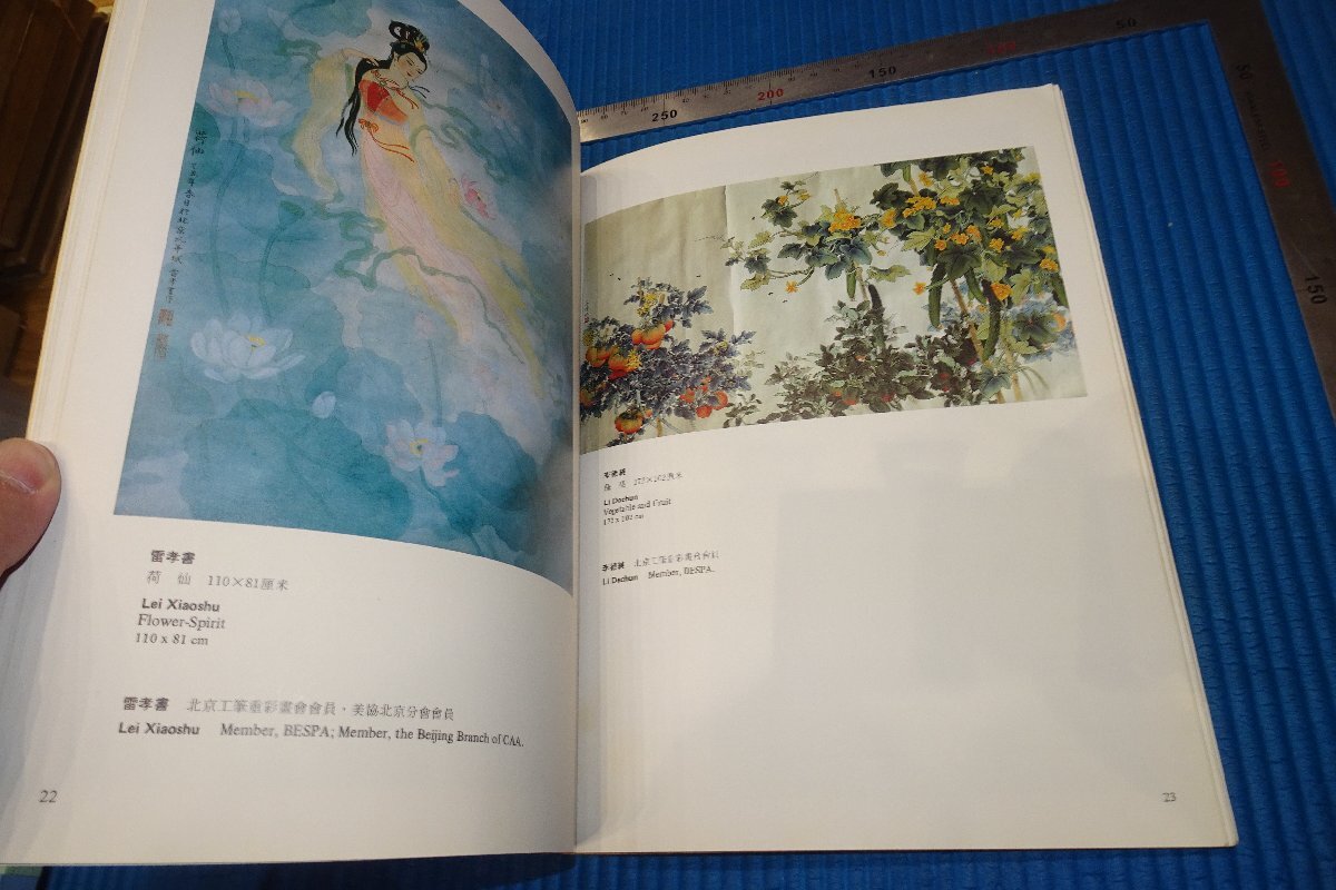 rarebookkyoto YU-2　中国工筆重彩画選　　非売品　アメリカ・東方画廊　1986年　写真が歴史である_画像5