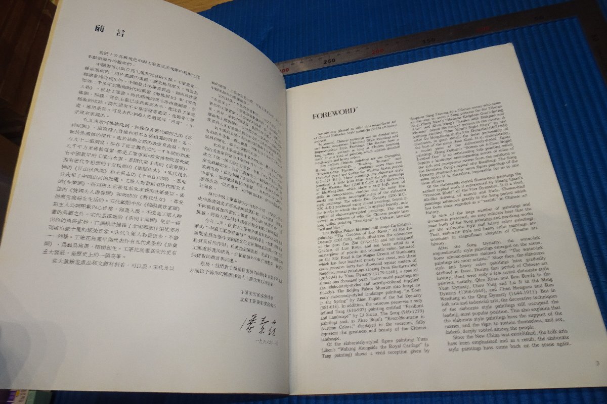 rarebookkyoto YU-2　中国工筆重彩画選　　非売品　アメリカ・東方画廊　1986年　写真が歴史である_画像2