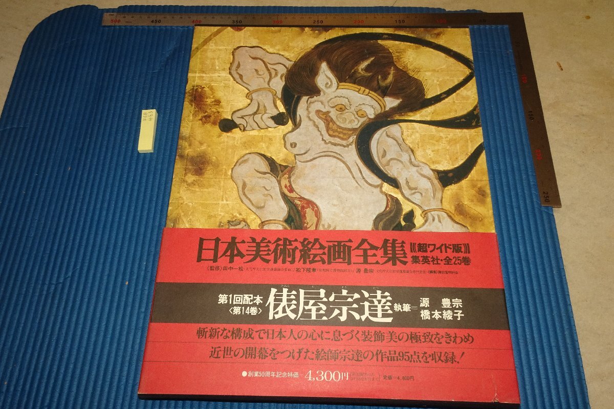 rarebookkyoto F6B-483　俵屋宗達・日本美術絵画全集　14　大型本　集英社　　　1976年　写真が歴史である