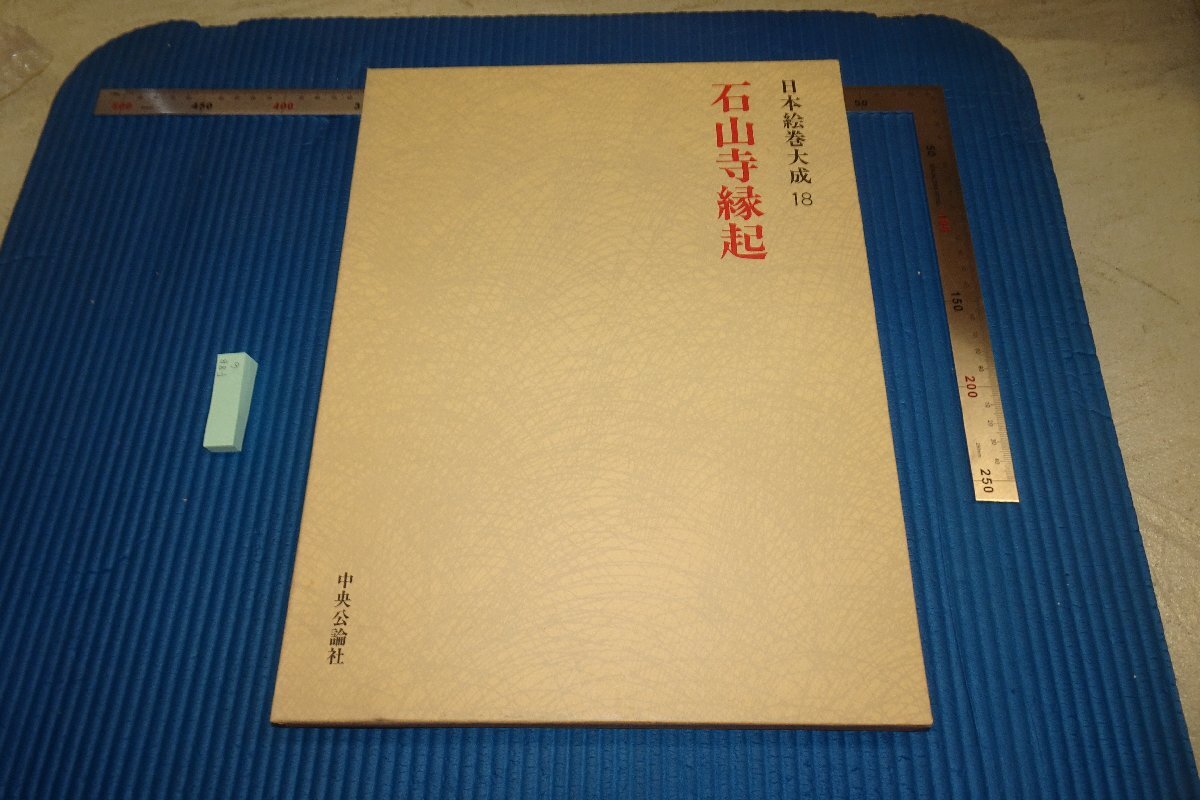 rarebookkyoto F8B-6　石山寺縁起　大型本　日本絵巻大全　18　　中央公論社　1978年　写真が歴史である