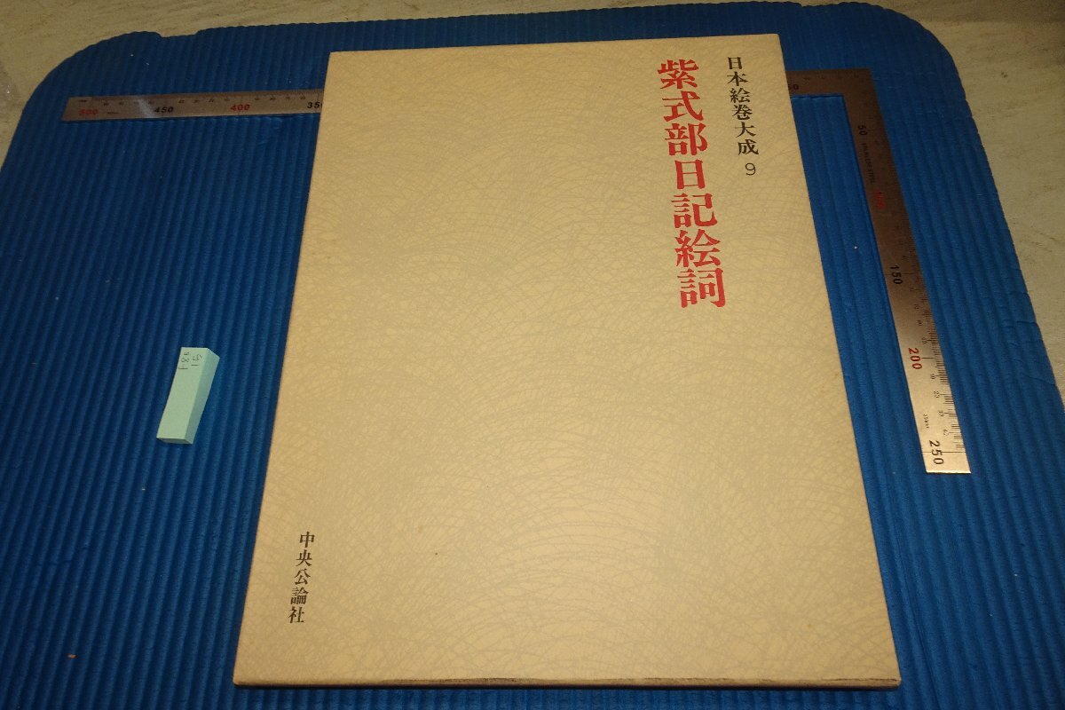 rarebookkyoto F8B-15　紫式部日記絵詞　大型本　日本絵巻大全　9　　中央公論社　1978年　写真が歴史である