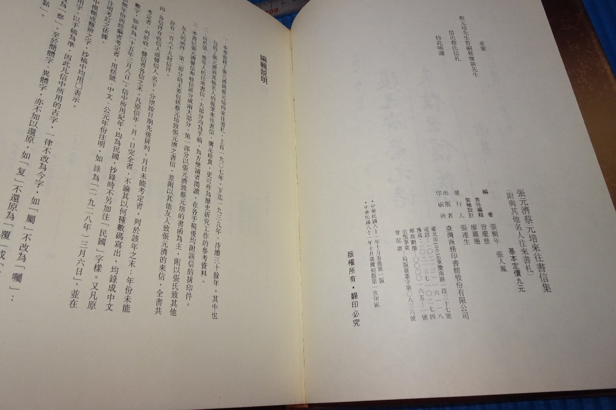 rarebookkyoto　F5B-34　張元済蔡元培往来書信集　　台北　商務印書館　　1992年頃　名人　名作　名品　_画像2