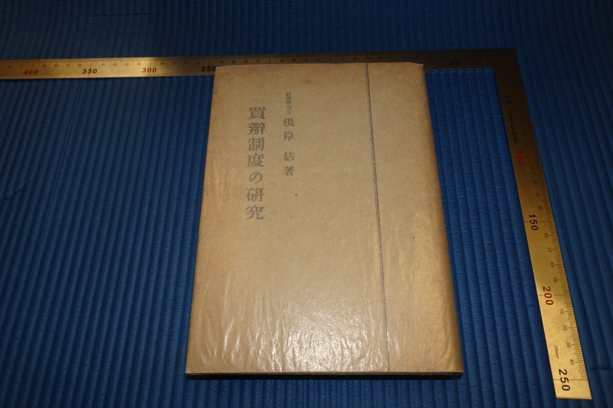 rarebookkyoto　F4B-50　戦前　　買製度の研究　根岸佶　初版　日本圖書　1948年頃　名人　名作　名品