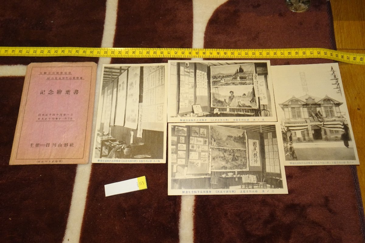 rarebookkyoto I153　戦前　日鮮臺・児童製作品展覧会　写真絵葉書・明信片　4枚　日刊山形社　1925年　写真が歴史である