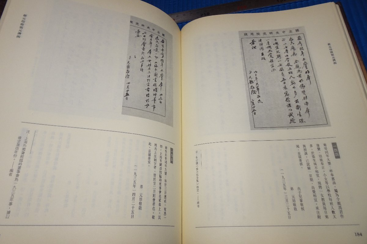rarebookkyoto　F5B-34　張元済蔡元培往来書信集　　台北　商務印書館　　1992年頃　名人　名作　名品　_画像4