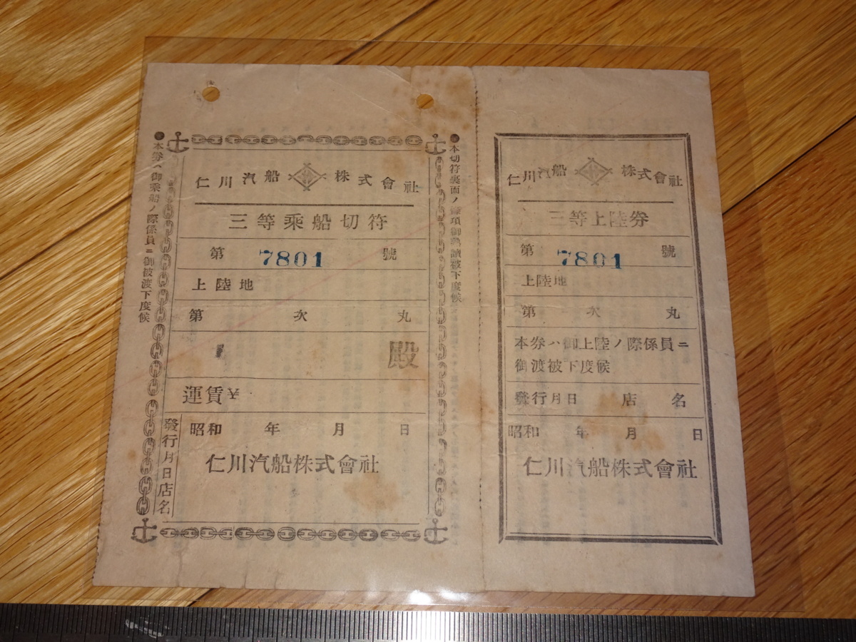 Rarebookkyoto　2F-A285　李朝朝鮮　ソウル　仁川汽船　三等　乗船券　　　電車切符コレクション　194　年頃　名人　名作　名品