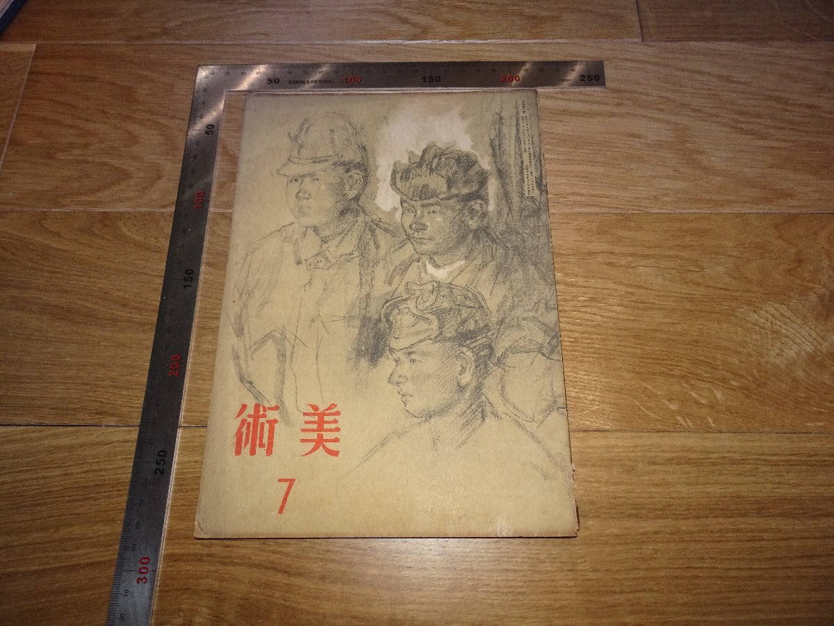 Rarebookkyoto　1FB-152　宋元院体画　美術　7　雑誌特集　　1944年頃　名人　名作　名品