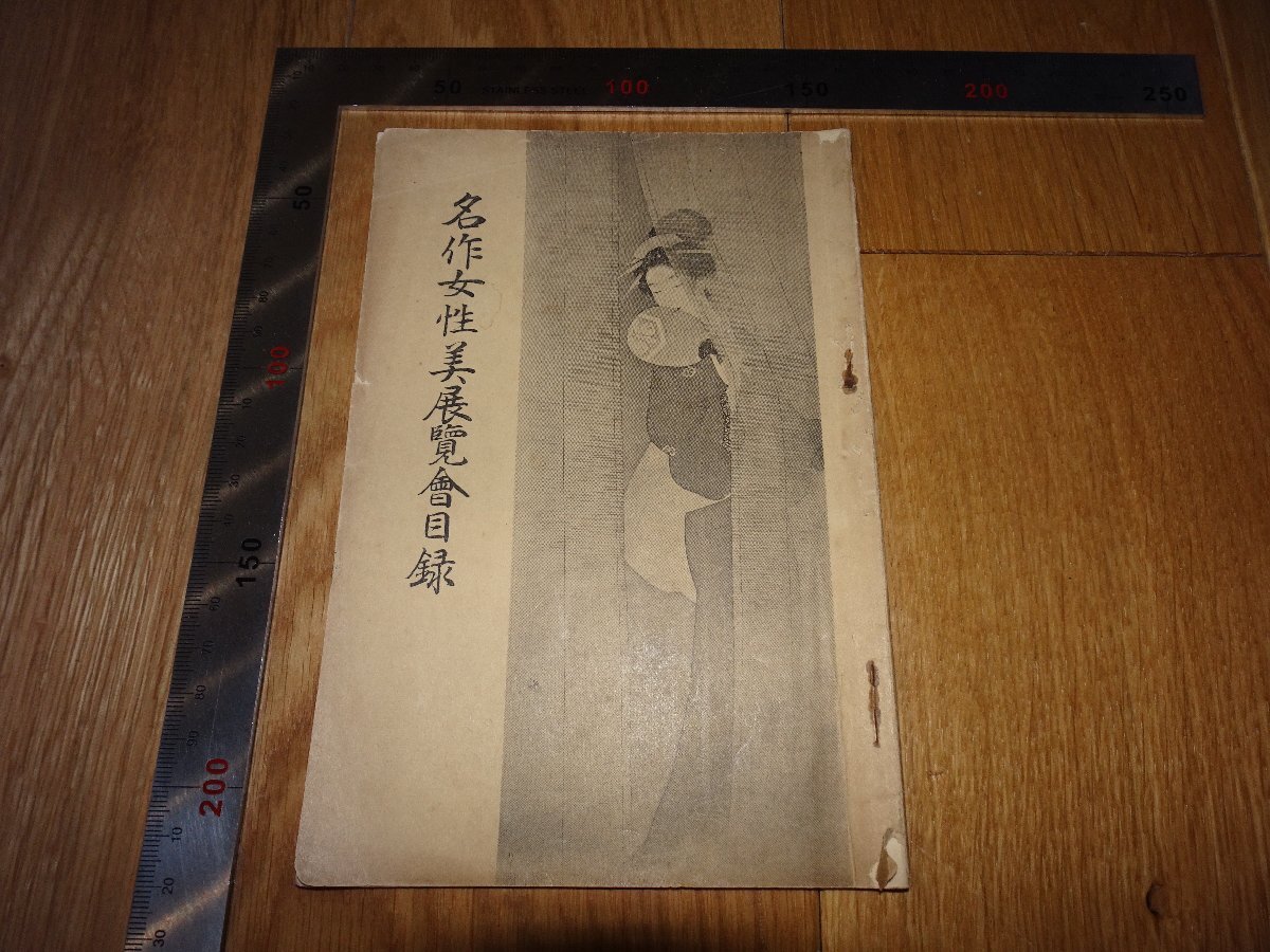 Rarebookkyoto　1FB-496　名作女性美　展覧会目録　東京府美術館　1931年頃　名人　名作　名品