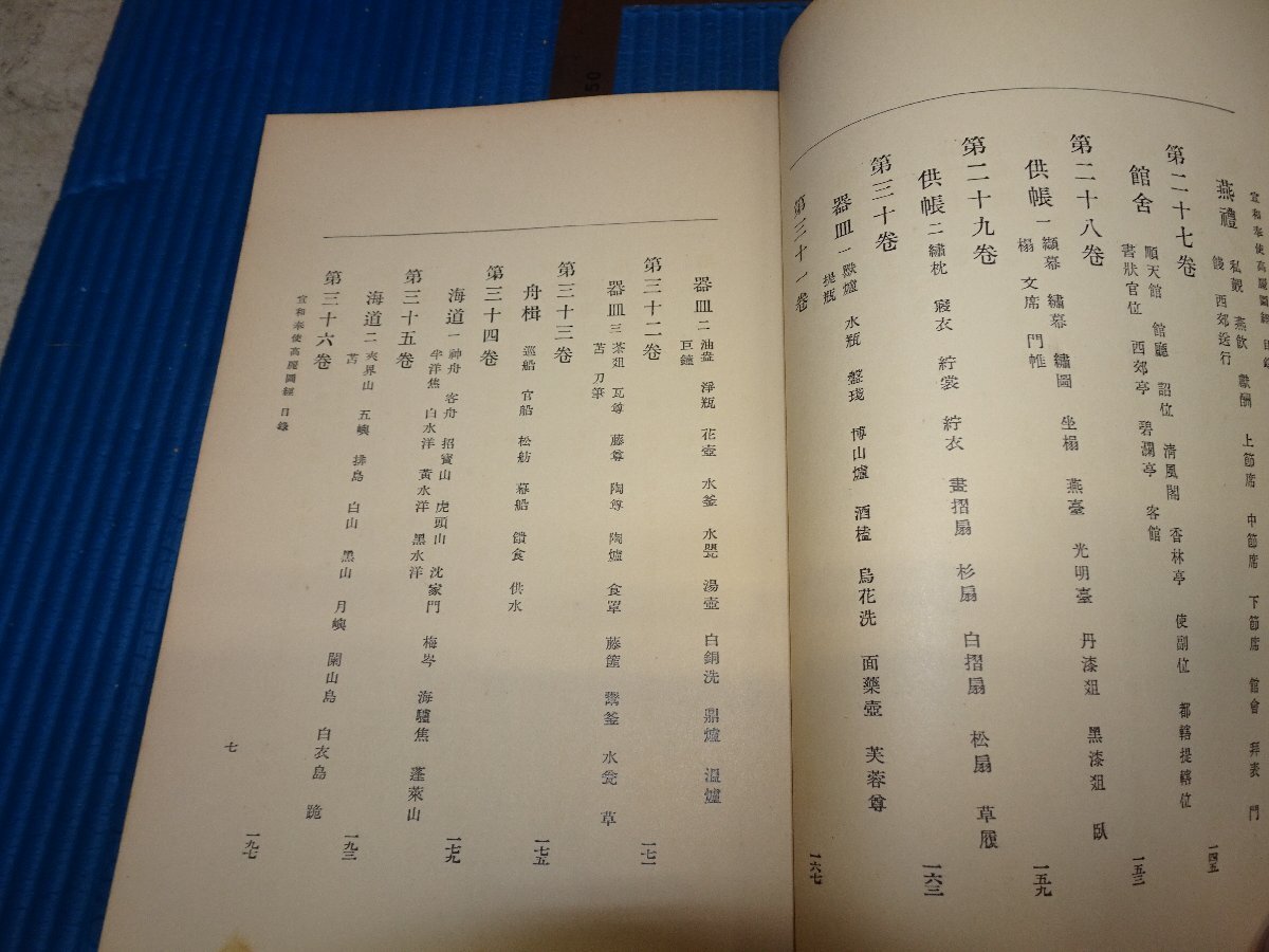 Rarebookkyoto F2B-202 李朝朝鮮 宣和奉使高麗圖経 今西龍 非売品 今西春秋 京城 澤田印刷  1932年頃 名人 名作 名品の画像4