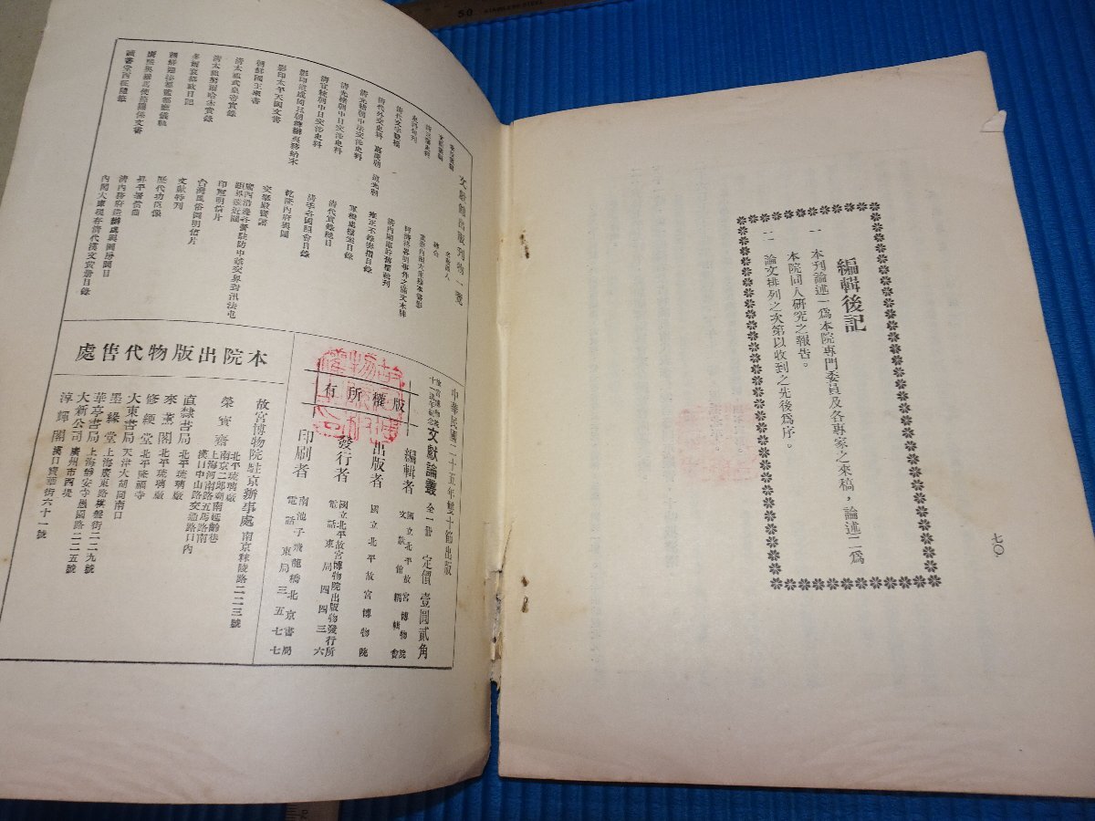 Rarebookkyoto　F1B-221　国立北平故宮博物院　11年記念　文献論彙　　　1936年頃　名人　名作　名品_画像8