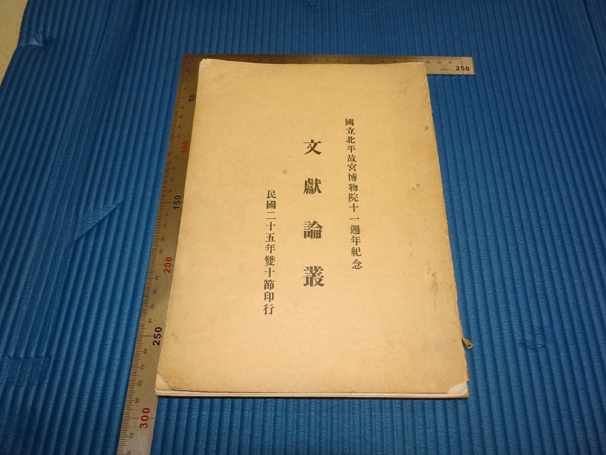 Rarebookkyoto　F1B-221　国立北平故宮博物院　11年記念　文献論彙　　　1936年頃　名人　名作　名品_画像1