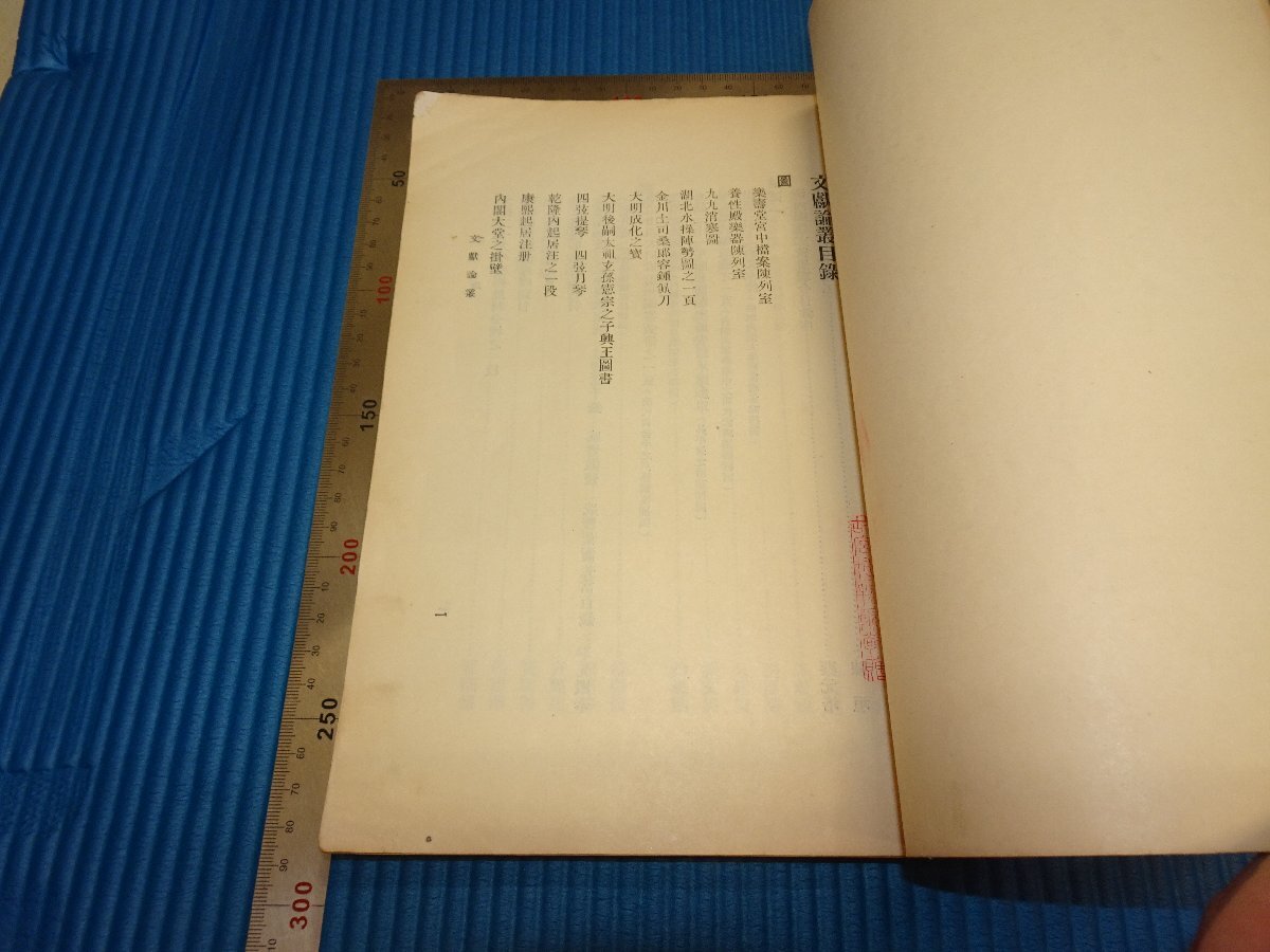 Rarebookkyoto　F1B-221　国立北平故宮博物院　11年記念　文献論彙　　　1936年頃　名人　名作　名品_画像2