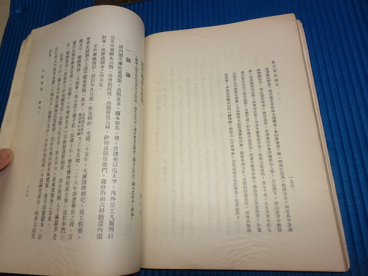 Rarebookkyoto　F1B-221　国立北平故宮博物院　11年記念　文献論彙　　　1936年頃　名人　名作　名品_画像7