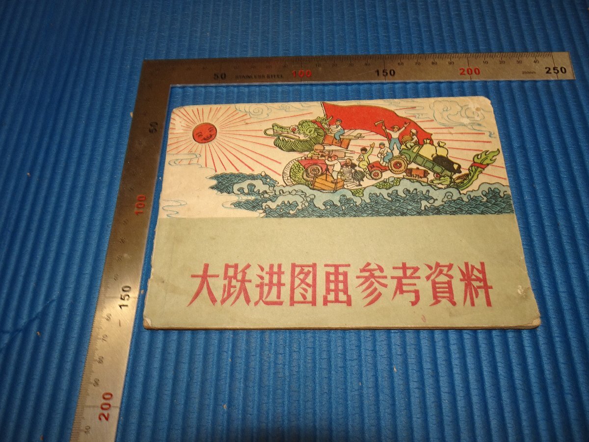 Rarebookkyoto　F3B-305　大躍進図画参考資料　初版　天津美術　　1957年頃　名人　名作　名品