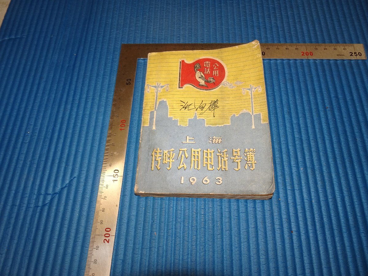 Rarebookkyoto　F3B-297　上海傳呼公用電話号簿　　　　1963年頃　名人　名作　名品