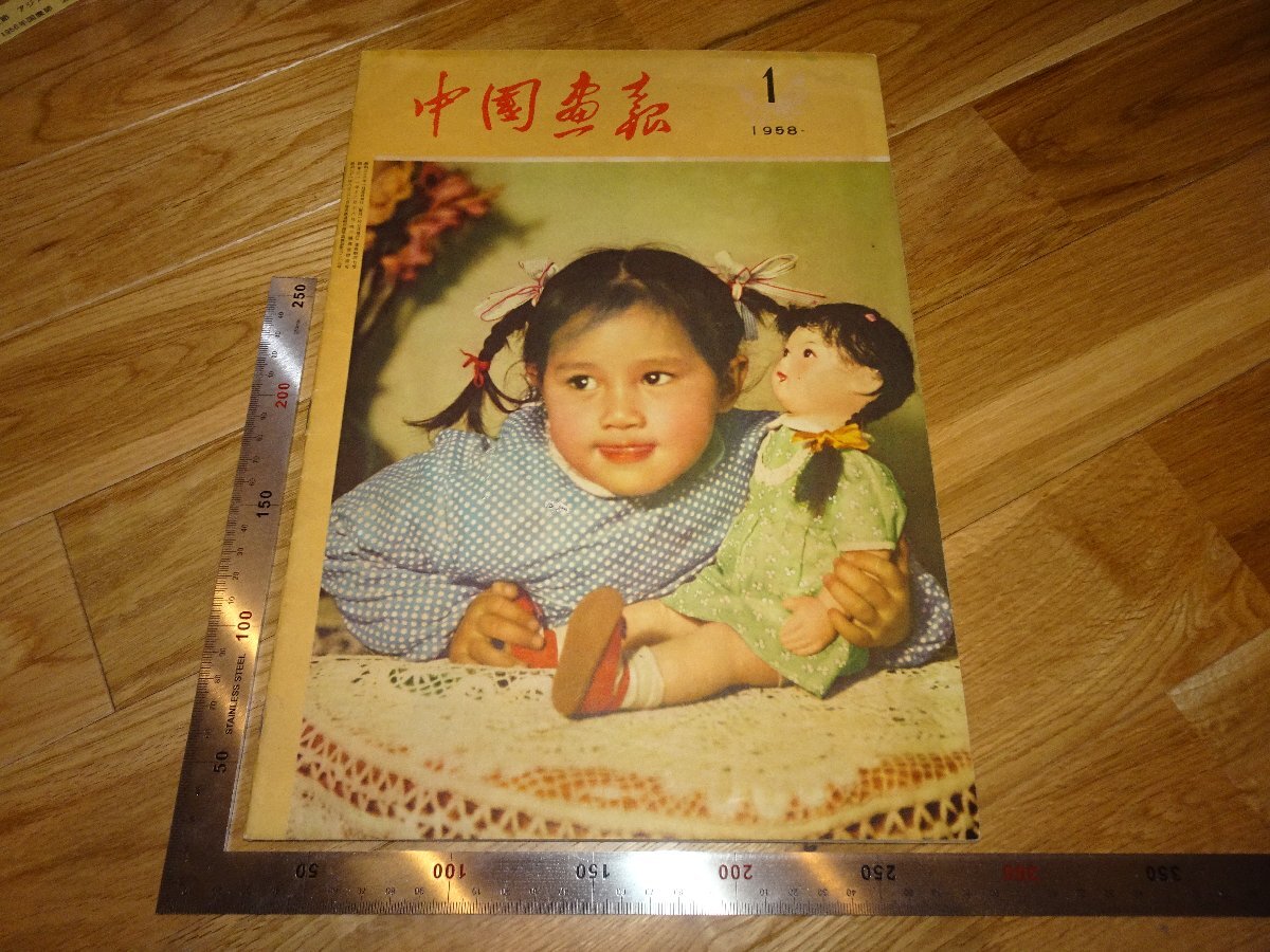 Rarebookkyoto　2F-B471　中国画報　89　日本語　大型本　雑誌　　　1958年頃　名人　名作　名品