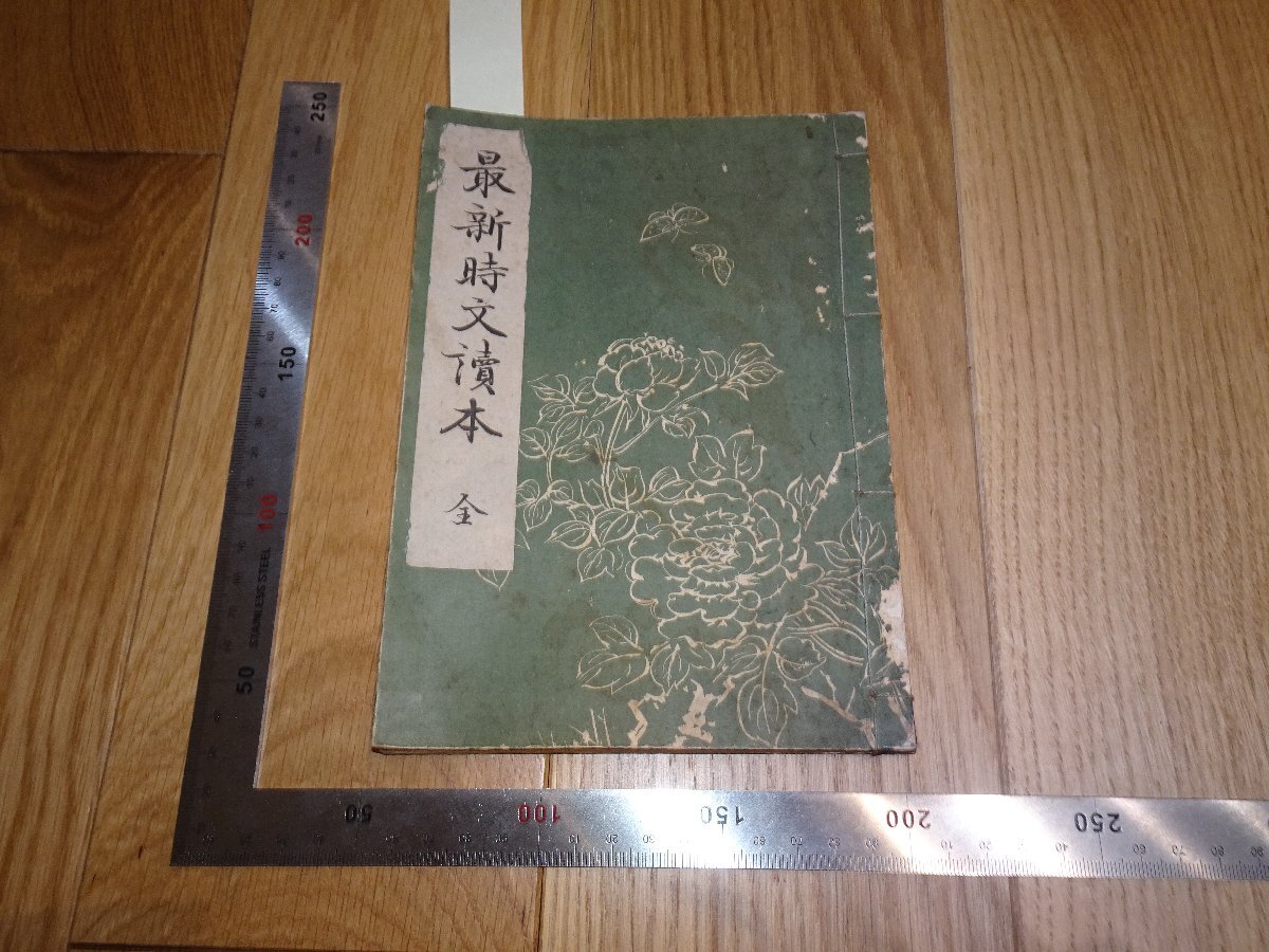 Rarebookkyoto　1FB-52　最新時文読本　鄭孝胥　宮原民平　東京開成館　1939年頃　名人　名作　名品