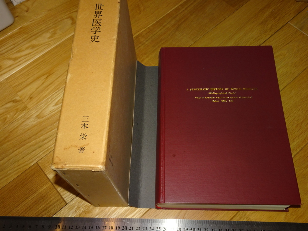 Rarebookkyoto　2F-A424　世界医学史　大型本　三木栄　1970年頃　名人　名作　名品