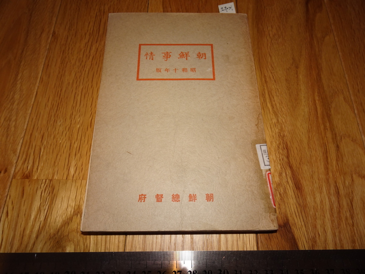 Rarebookkyoto　o269　李朝朝鮮　朝鮮事情　朝鮮総督府　朝鮮印刷　1936年頃　愛新覚羅　萬歴　成化　乾隆