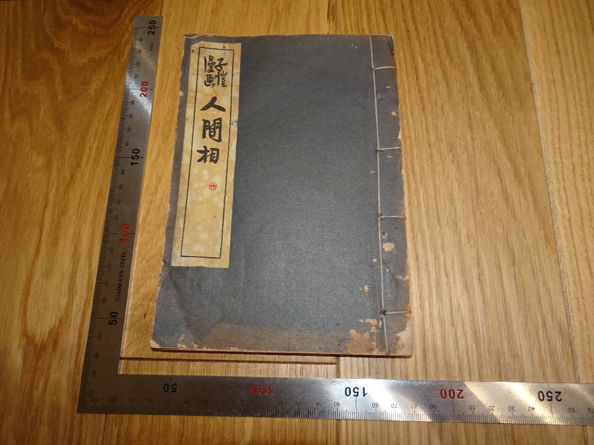 Rarebookkyoto　1FB-22　人間相　豊子愷漫画　初版　開明書店　　1935年頃　名人　名作　名品