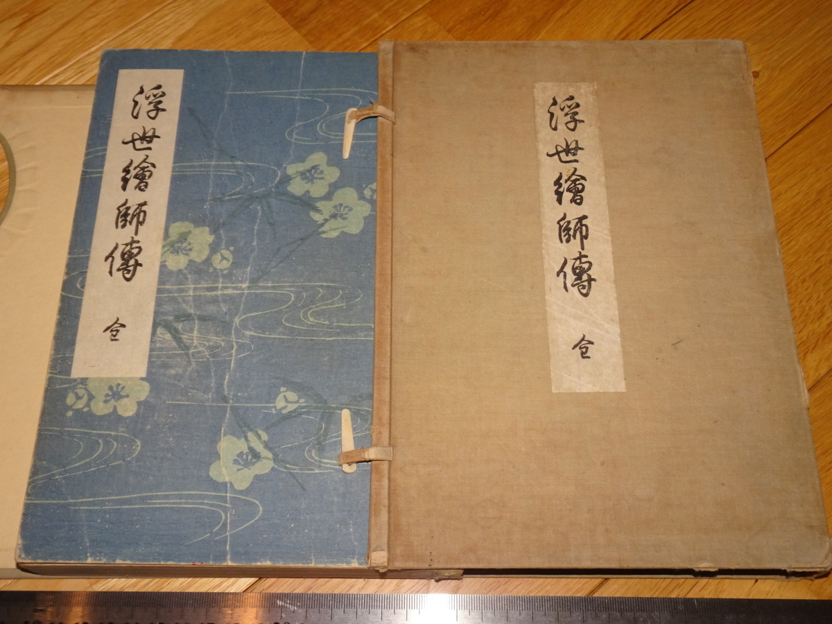 Rarebookkyoto　2F-A262　浮世絵師伝　渡部庄三郎　サイン入り　井上和雄　渡部版画店　1931年頃　名人　名作　名品