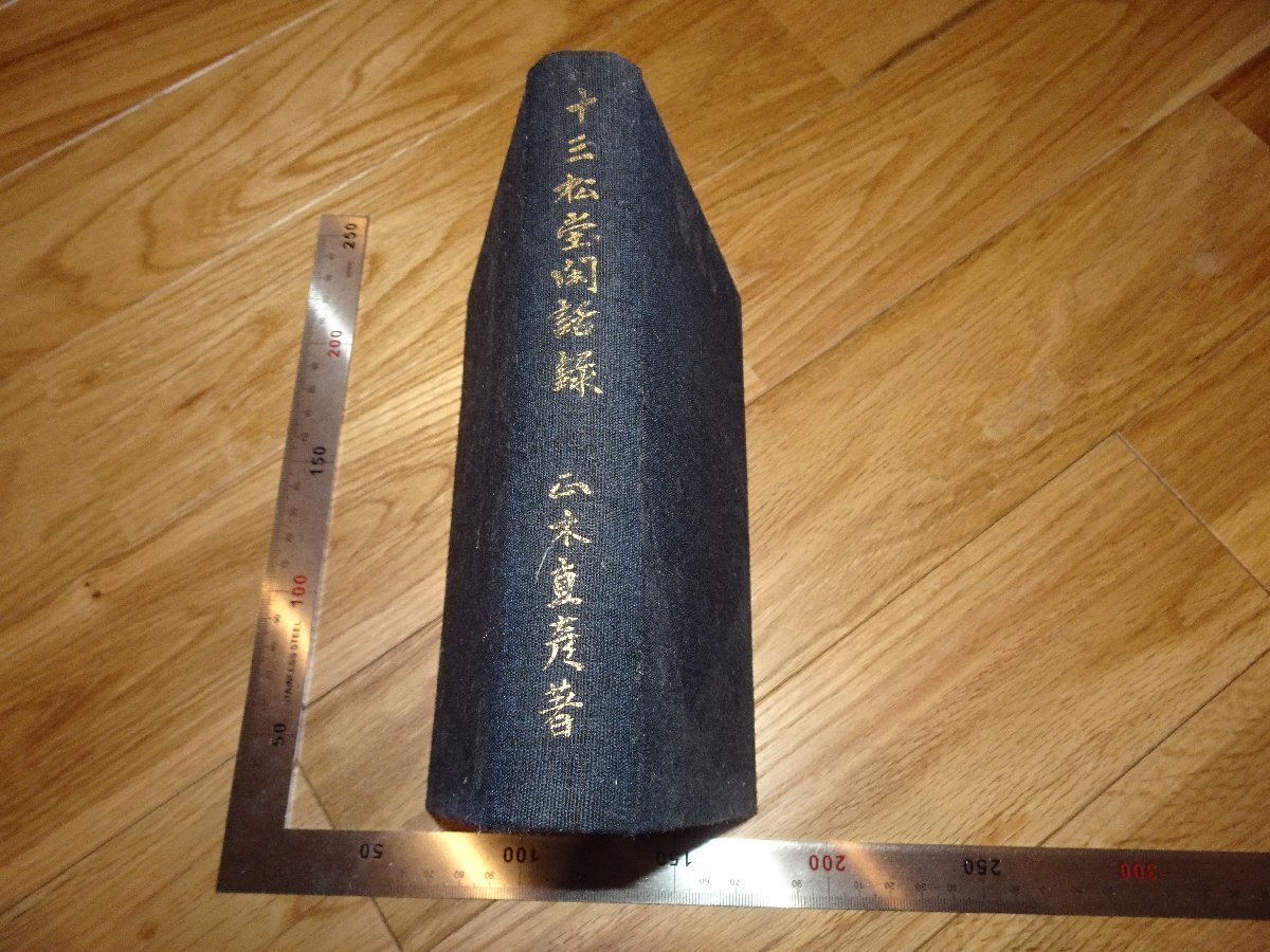 Rarebookkyoto　2F-B496　十三松堂閑話録　　正木直彦　1937年頃　名人　名作　名品