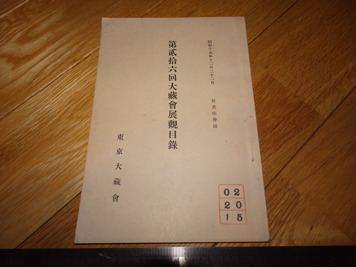 Rarebookkyoto　2F-A231　東京大蔵会　展観目録　第26　青山会館　写経鑑賞　1941年頃　名人　名作　名品