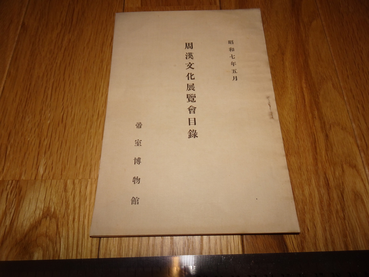 Rarebookkyoto　o267　周漢文化展覧会目録　帝室博物館　非売品　1934年頃　愛新覚羅　萬歴　成化　乾隆