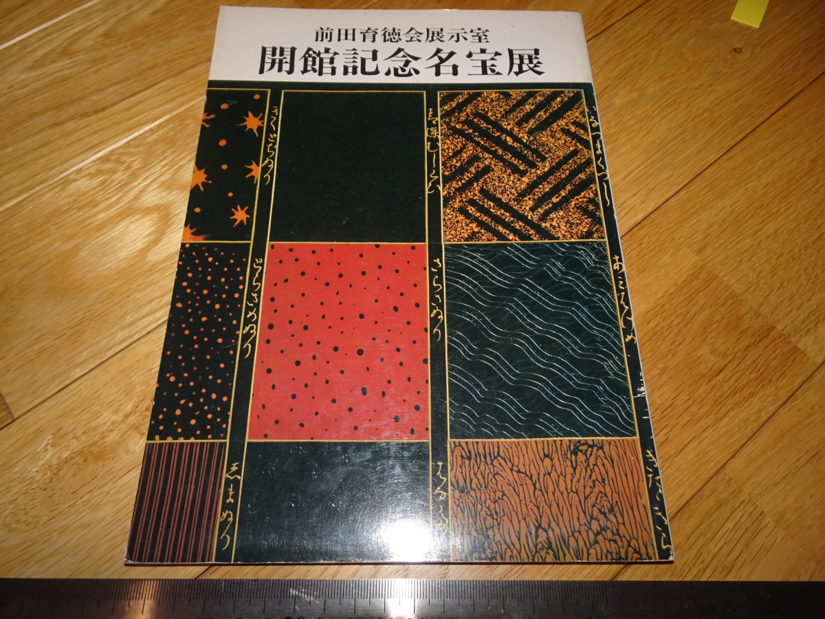 Rarebookkyoto　2F-A243　前田育徳会　開館記念名品展　カタログ　石川美術館　1983年頃　名人　名作　名品