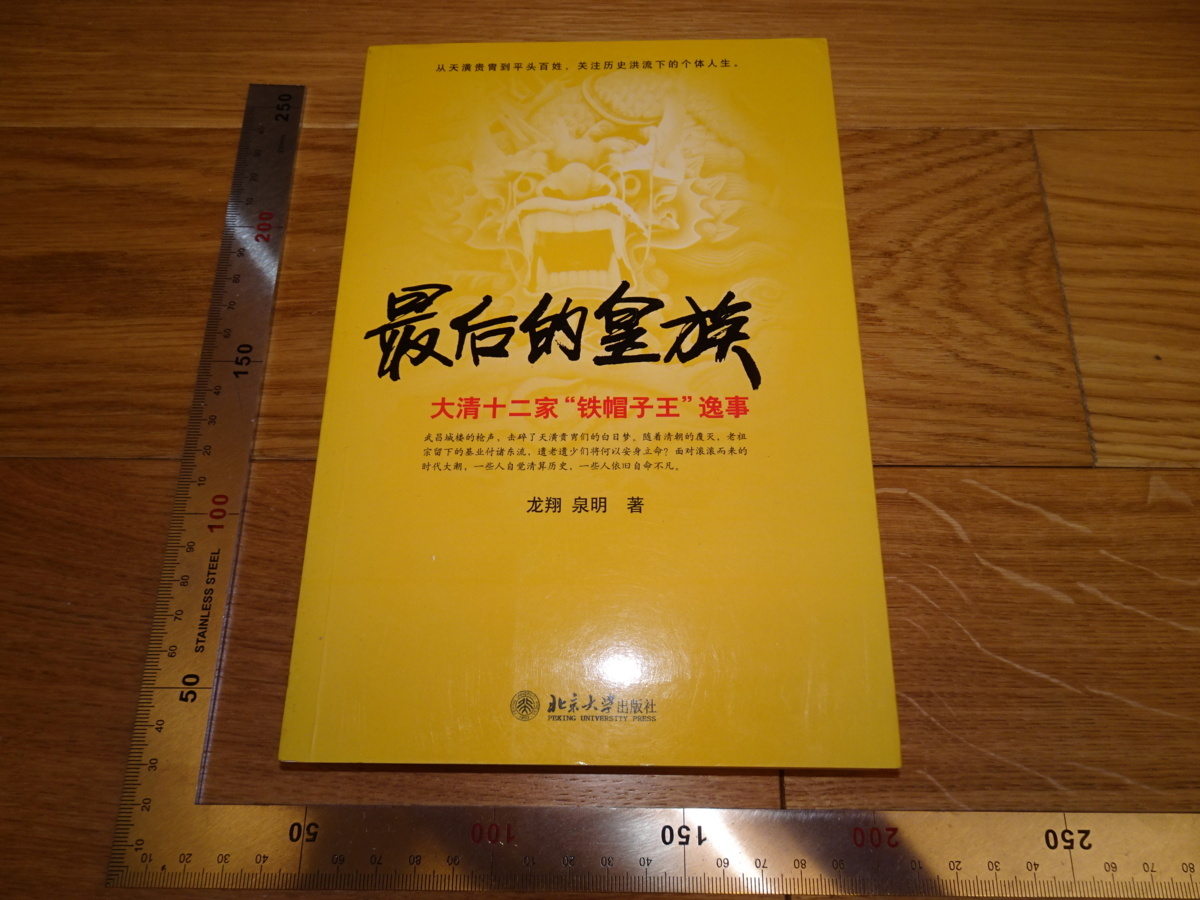 Rarebookkyoto　2F-B115　愛新覚羅　最後の皇族　　　2011年頃　名人　名作　名品_画像1