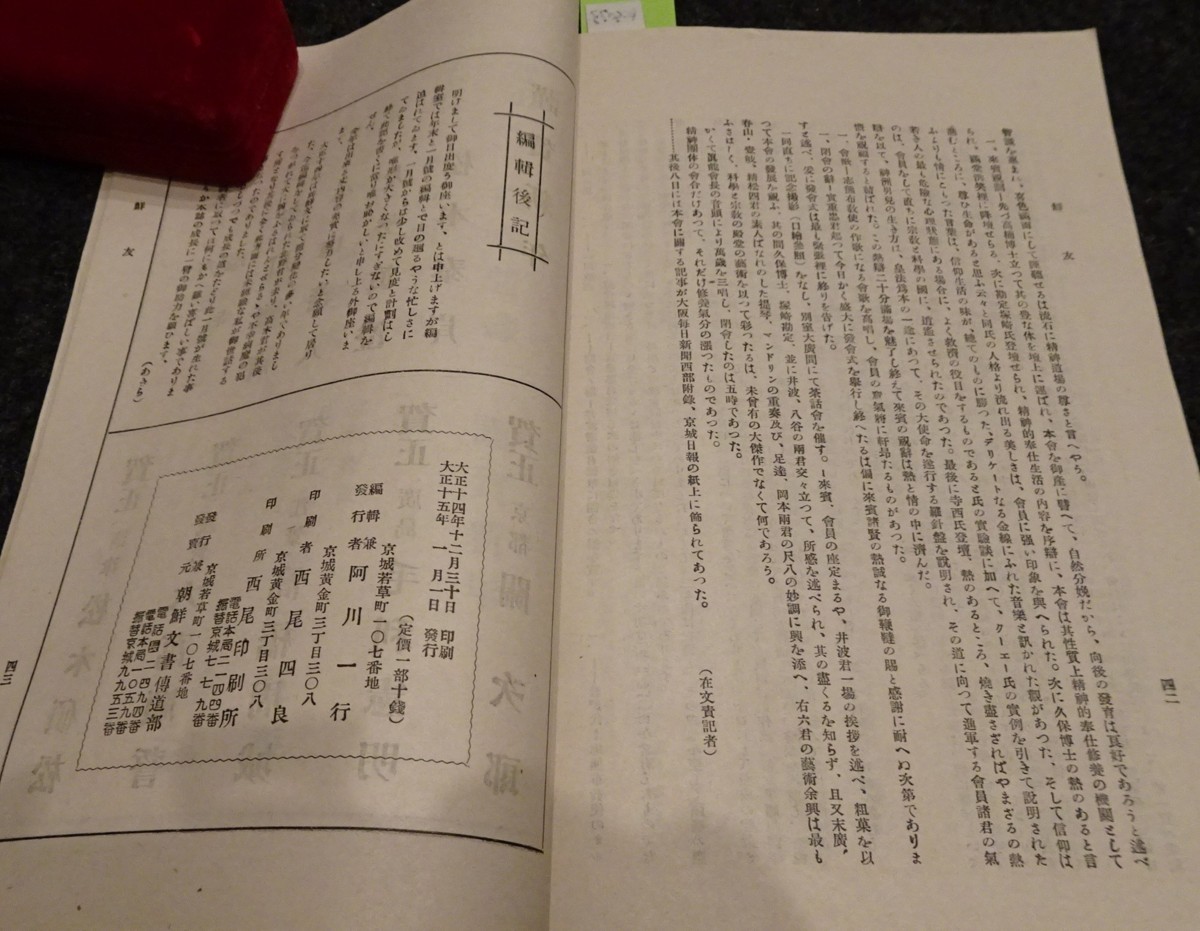 rarebookkyoto　ｓ583　朝鮮　鮮友　150号　雑誌　阿川一行　1927年　李朝　大韓帝国　両班　儒教　漢城　李王　青磁_画像5