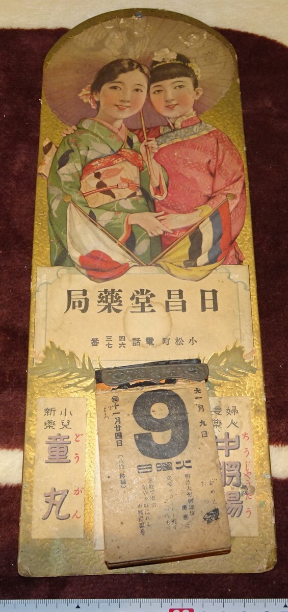 rarebookkyoto ｍ257　満洲　帝国　大亜細亜　日昌堂薬局　カレンダー　194　年　秀英舎印刷　新京　満鉄　大連