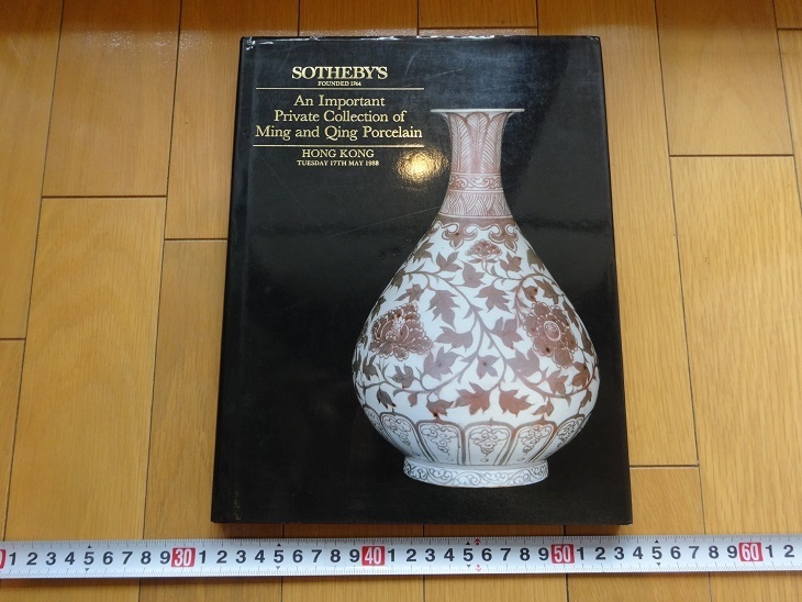 Rarebookkyoto　An Important Private Collection of Ming and Qing Porcelain 1988年 SOTHEBY`S 　明弘治　明嘉靖　明正徳