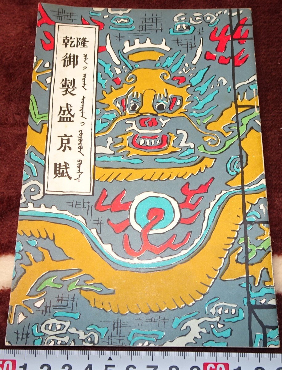 rarebookkyoto ｍ333　満洲　帝国　南満州鉄道　乾隆御製盛京賦　1940年　新大陸印刷　新京　大連　中国　溥儀