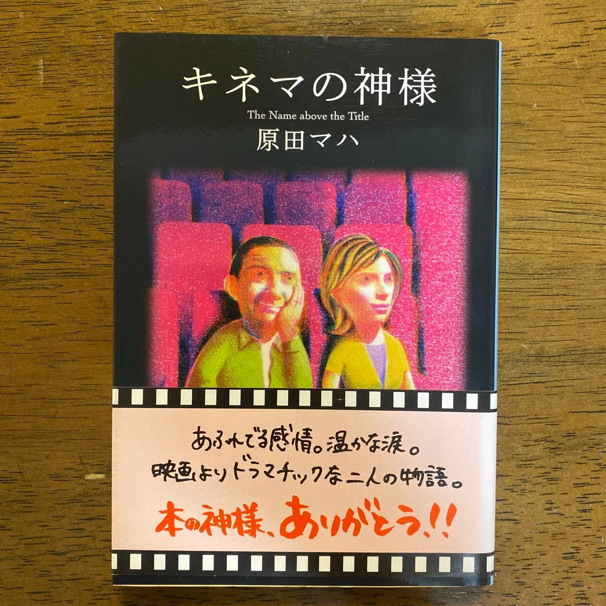 キネマの神様 （文春文庫　は４０－１） 原田マハ／著