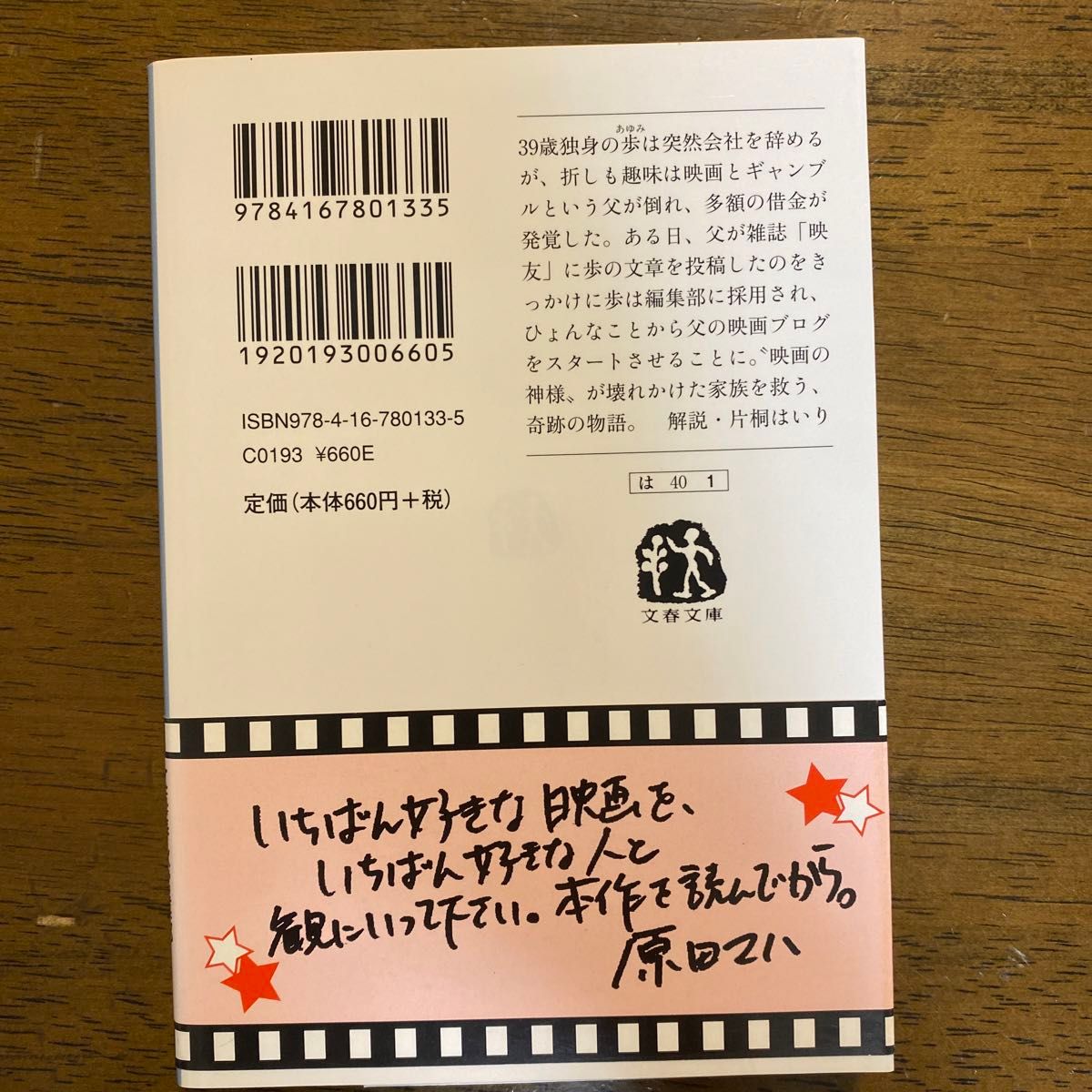 キネマの神様 （文春文庫　は４０－１） 原田マハ／著