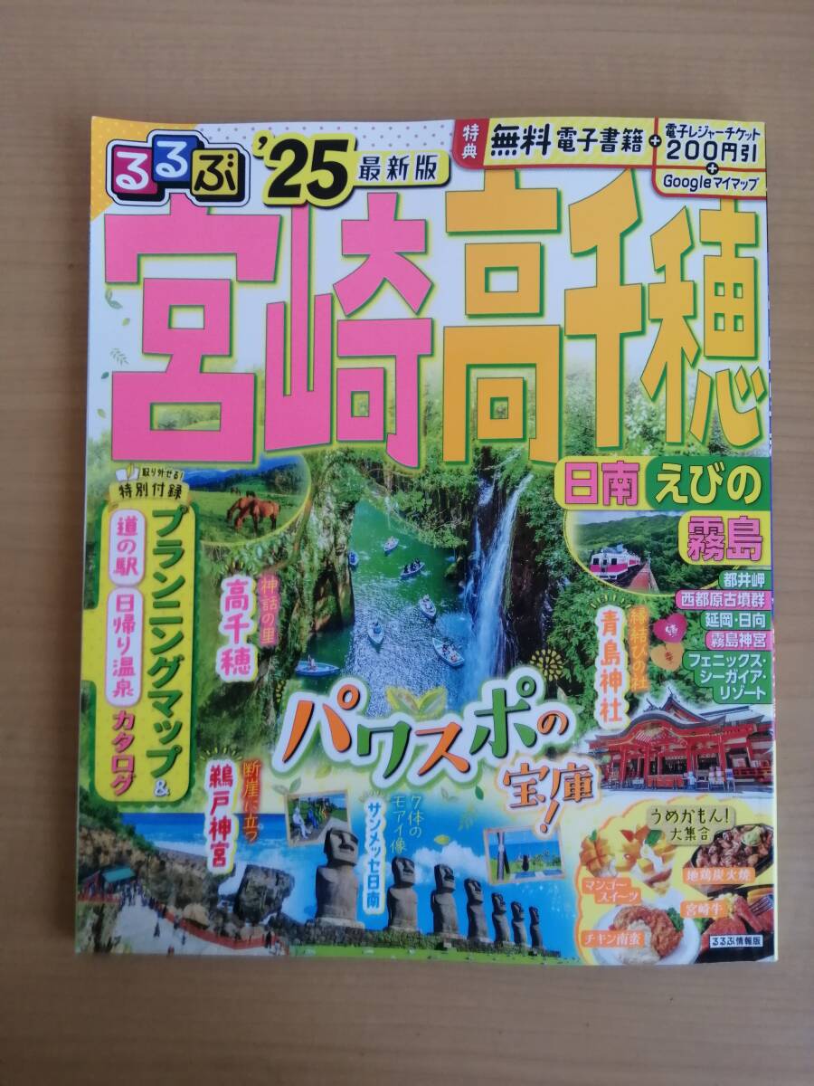 るるぶ　’25　最新版　宮崎　高千穂　日南　えびの　霧島　_商品説明欄をお読み頂き了承の上検討下さい