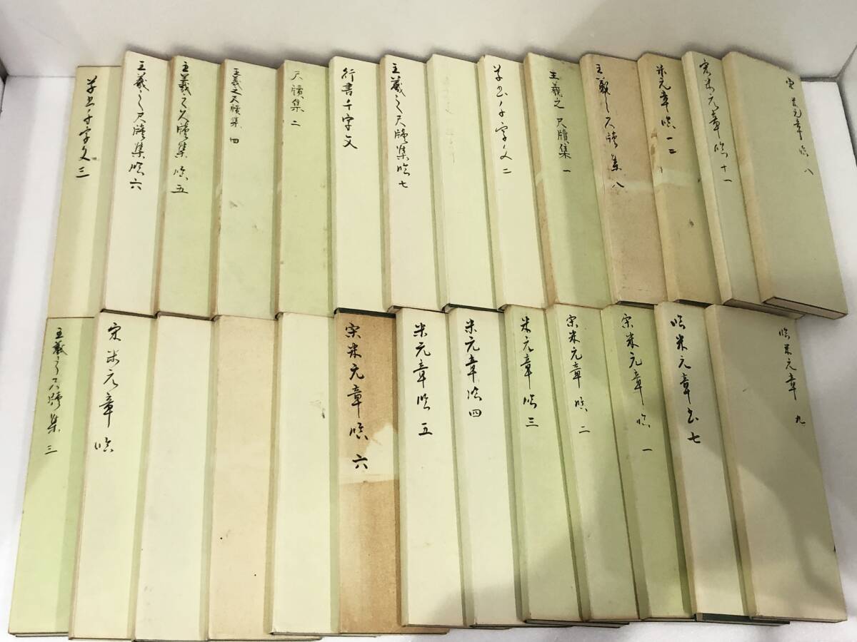 折帖 27冊 まとめ 模写？ 書道 現状品 行書千字文 米元章 王義之尺讀集 AB168080_画像1