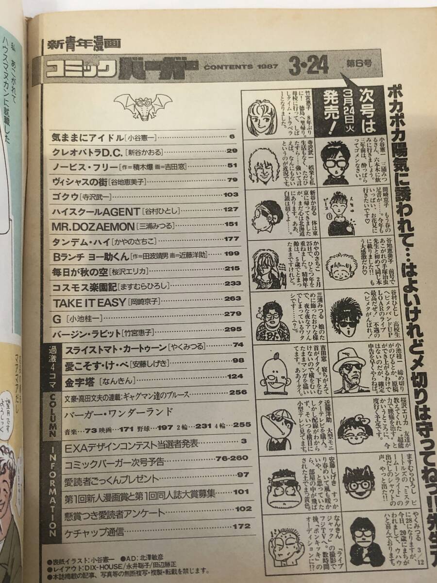 雑誌 コミックバーガー 1987年3月24日 小谷憲一 寺沢武一 竹宮恵子 三浦みつる 現状品 AB146000_画像3