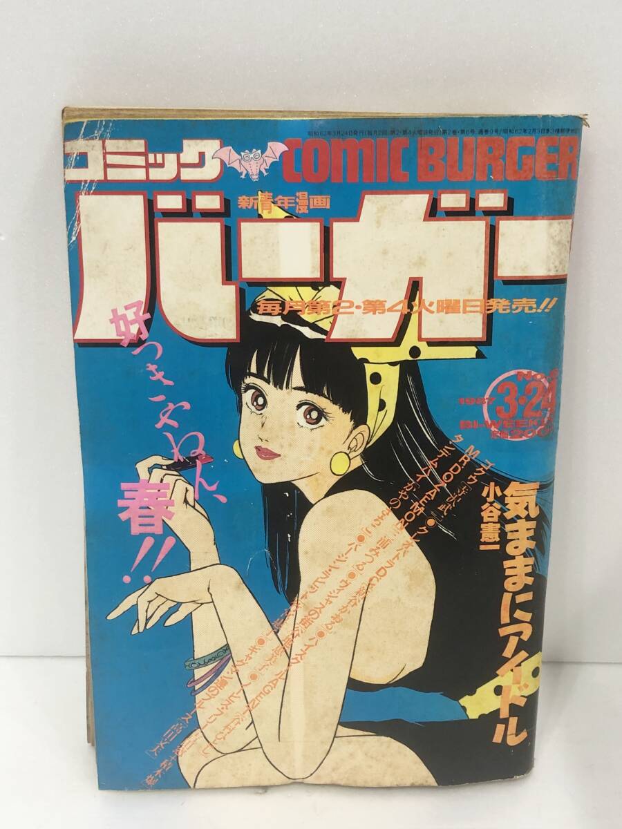 雑誌 コミックバーガー 1987年3月24日 小谷憲一 寺沢武一 竹宮恵子 三浦みつる 現状品 AB146000_画像1