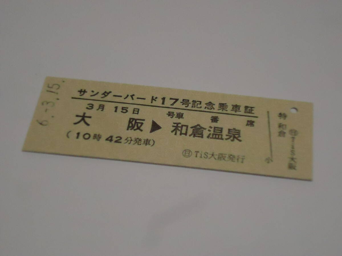 日本旅行　　特急「サンダーバード17号」記念乗車証【普通車】　　大阪→和倉温泉　　2024年3月15日　　　乗車記念_表面