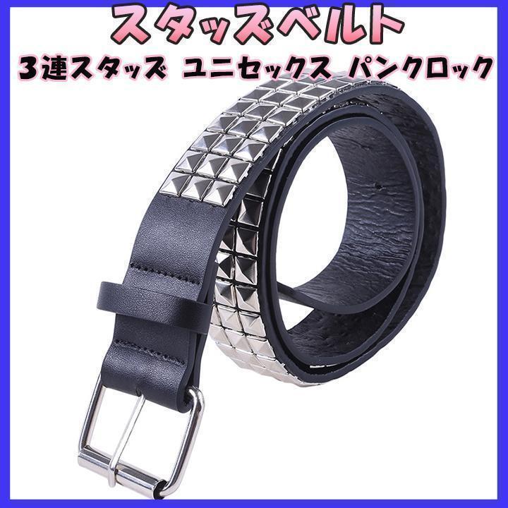 スタッズ 新品 ベルト パンクロック V系 ユニセックス シルバー PU