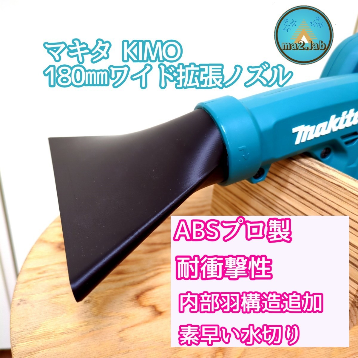 abs製マキタ充電式ブロワー180㎜ワイドノズル 硬質素材 [洗車、庭掃除等] makita KIMO makitaUB185DZ 洗車 水切り内部羽あり_画像1