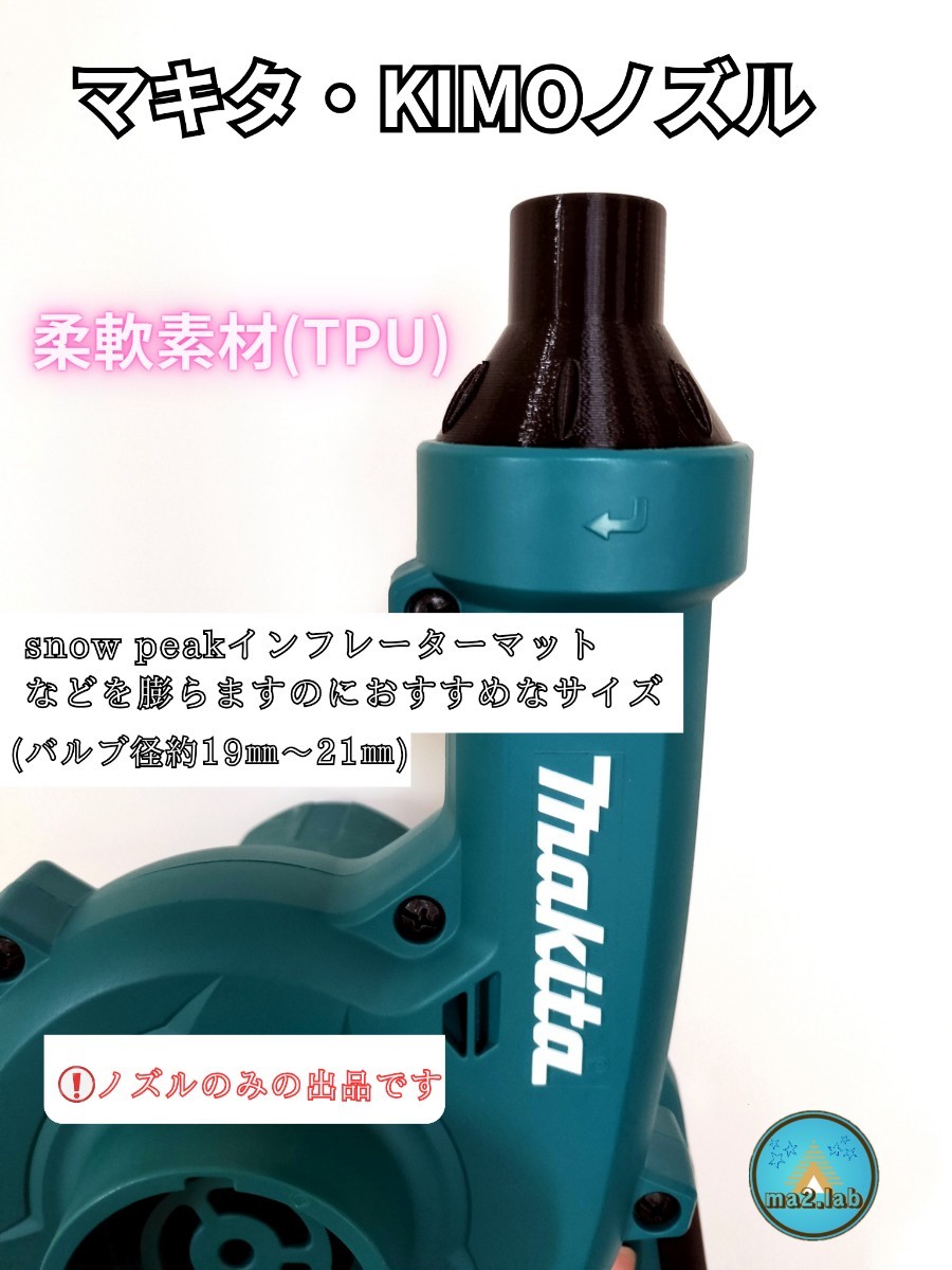 マキタ充電式ブロワーショートノズル snowpeakインフレーターマット用ノズル『 makita UB185DZ KIMO対応』ma2lab_画像1