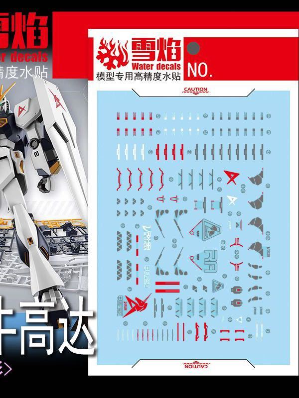 1/144 EG /HG νガンダム用蛍光水転写式デカール　並行輸入品_画像1