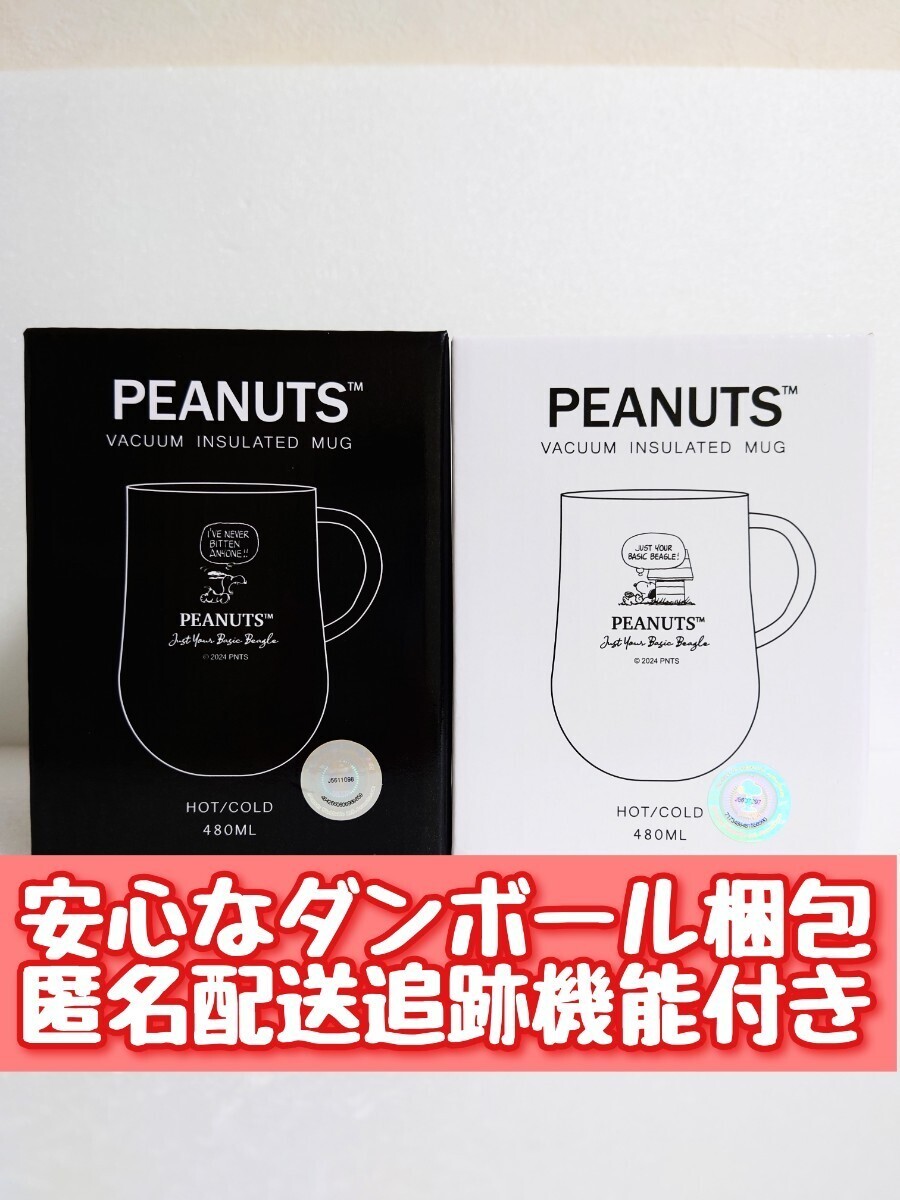 ◇送料無料 【新品未開封】２種セット PEANUTS SNOOPY スヌーピー 真空断熱マグ ステンレスマグカップ Black White 保冷保温 480ml 